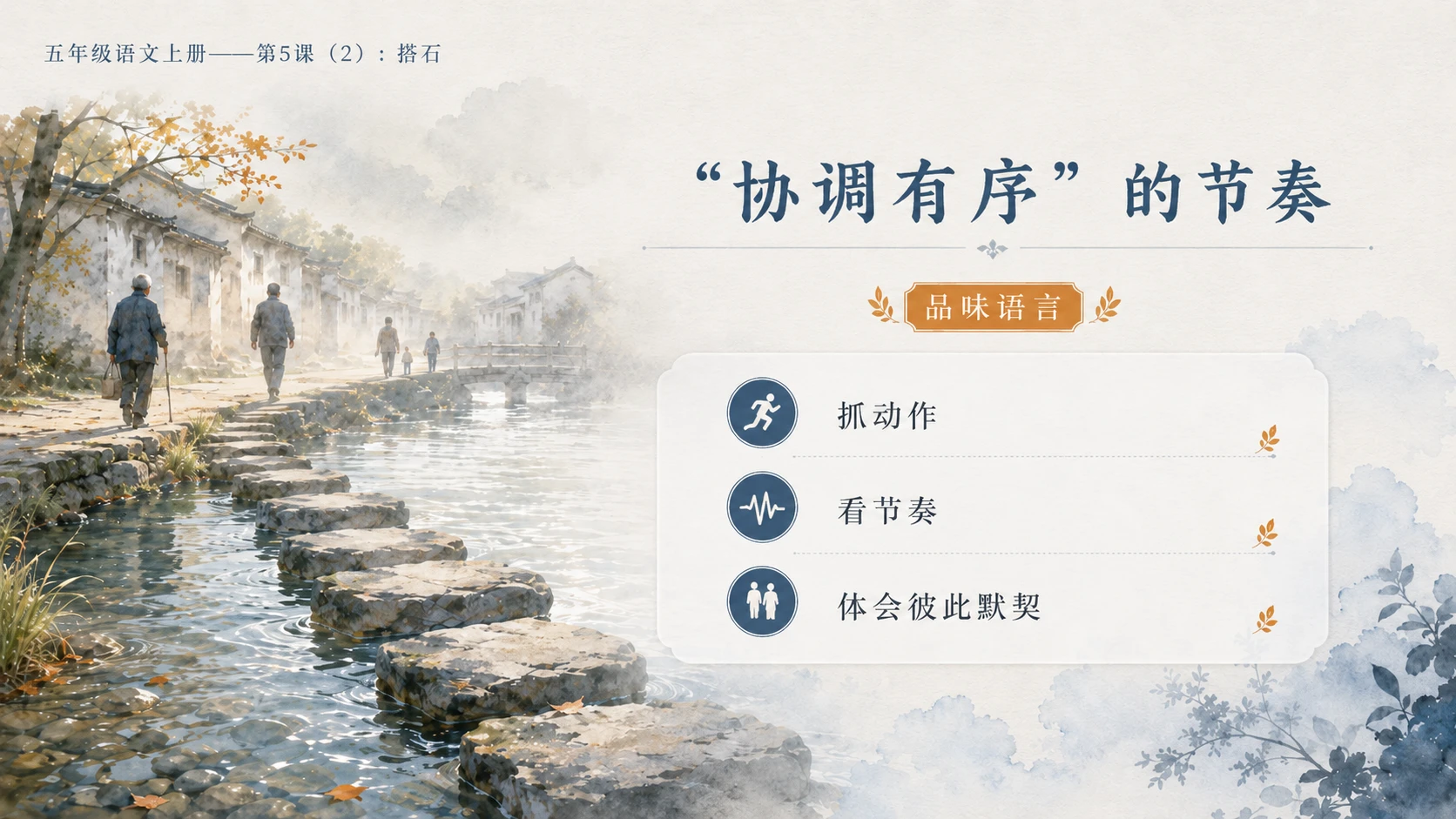 小学六年制统编教材系列课件——五年级语文上册第5课（2）：搭石（完整资料包） - 预览图6