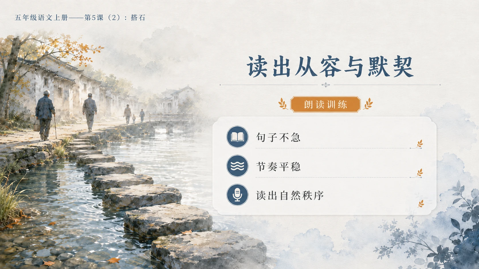 小学六年制统编教材系列课件——五年级语文上册第5课（2）：搭石（完整资料包） - 预览图8