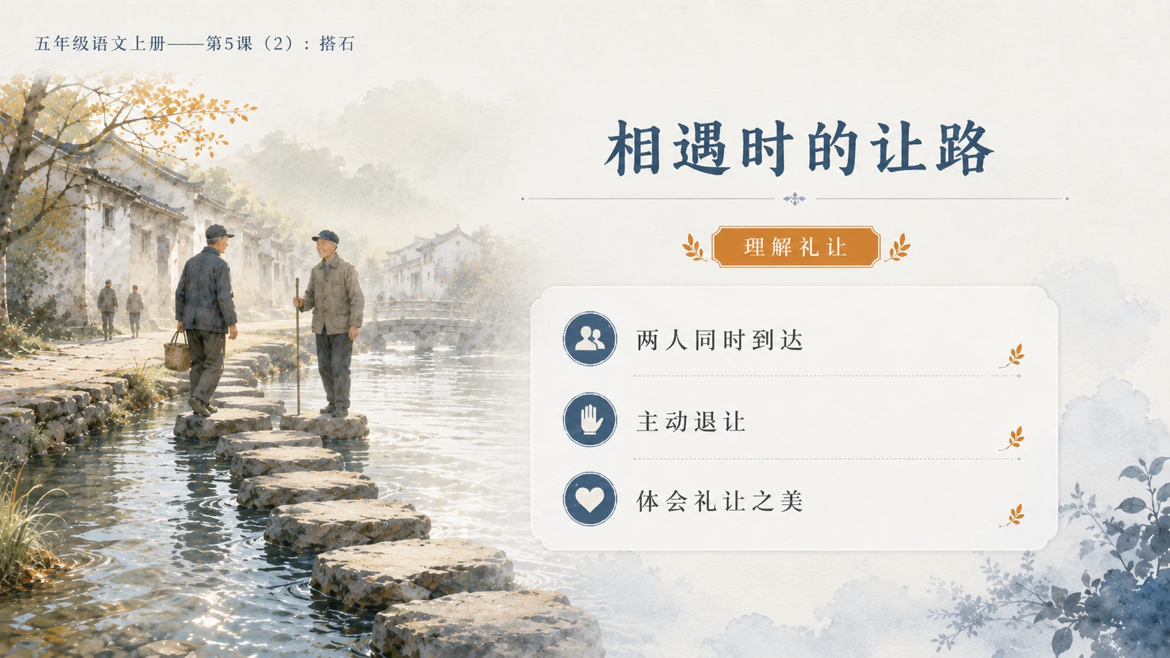 小学六年制统编教材系列课件——五年级语文上册第5课（2）：搭石（完整资料包） - 预览图9