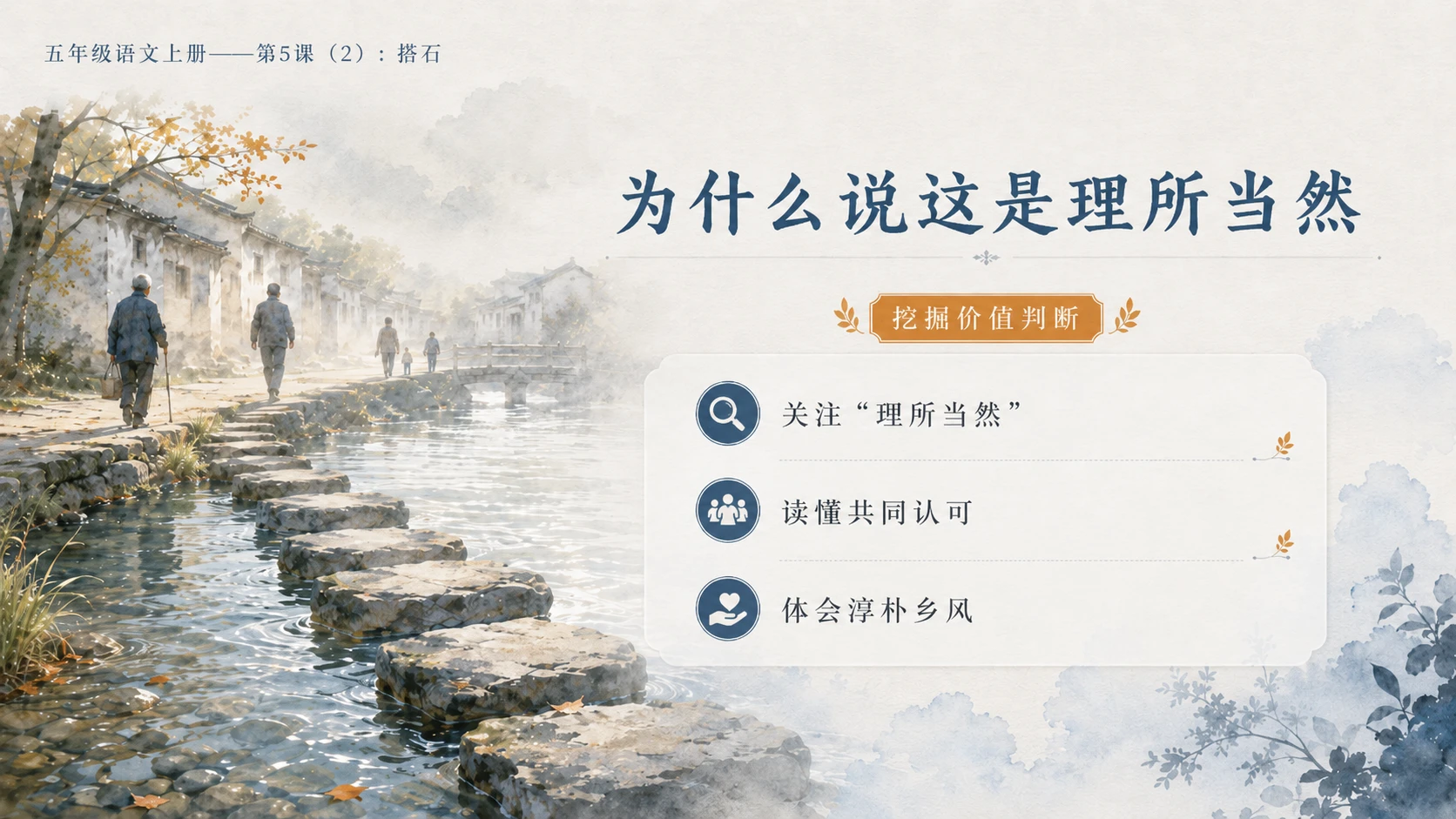 小学六年制统编教材系列课件——五年级语文上册第5课（2）：搭石（完整资料包） - 预览图10