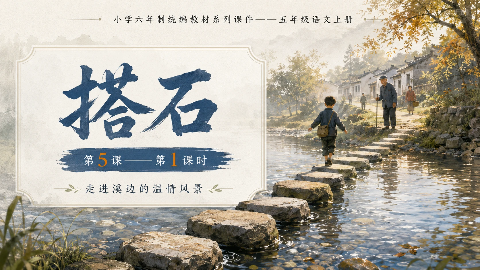 小学六年制统编教材系列课件——五年级语文上册第5课（1）：搭石（完整资料包） - 预览图1