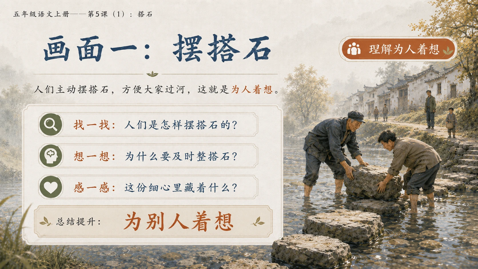 小学六年制统编教材系列课件——五年级语文上册第5课（1）：搭石（完整资料包） - 预览图11