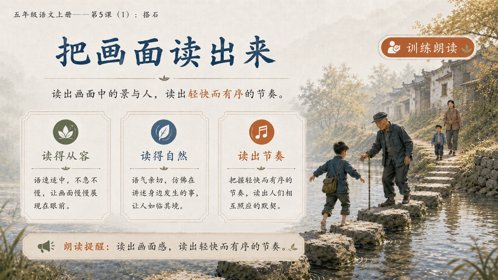 小学六年制统编教材系列课件——五年级语文上册第5课（1）：搭石（完整资料包） - 预览图13
