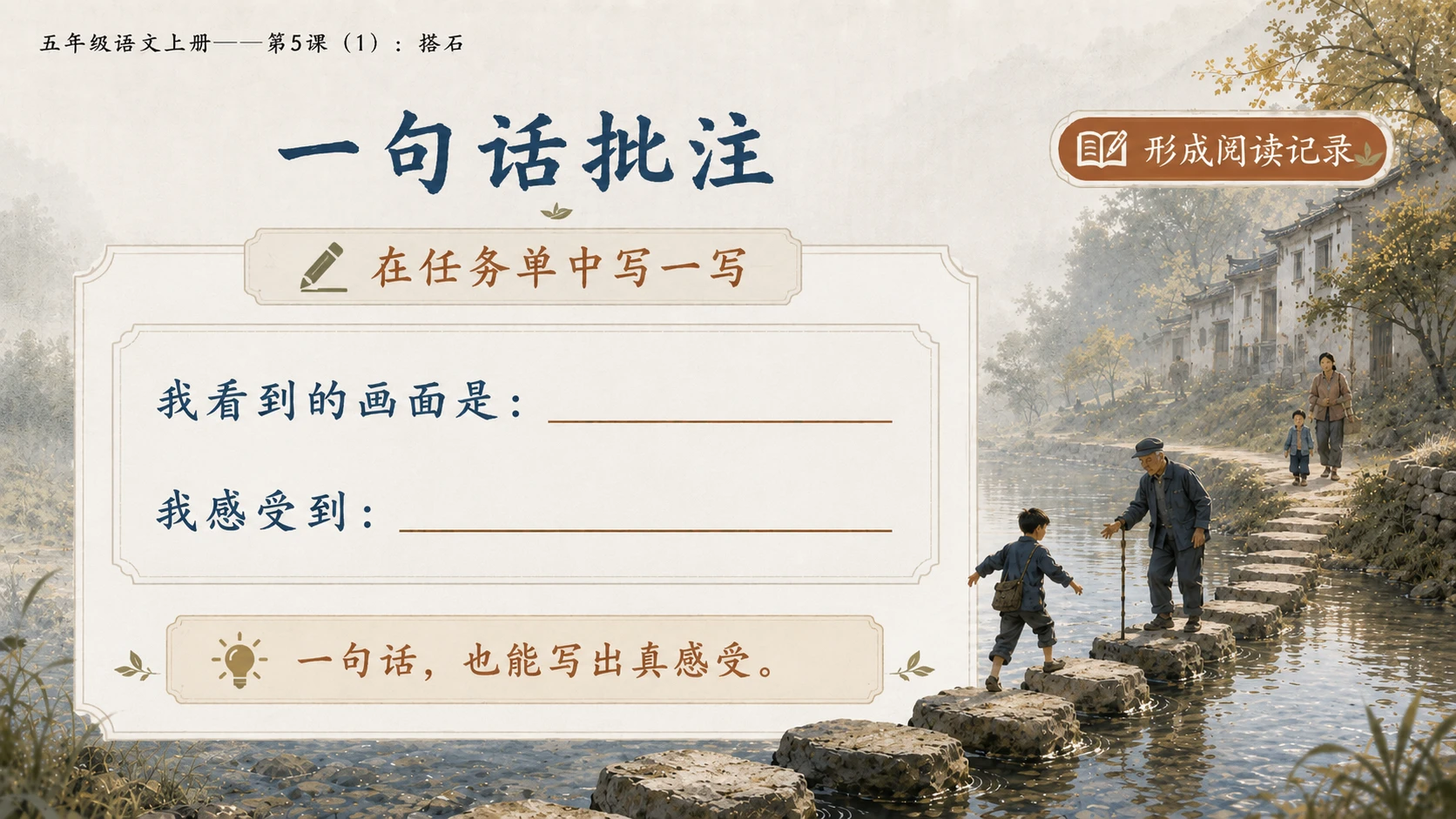 小学六年制统编教材系列课件——五年级语文上册第5课（1）：搭石（完整资料包） - 预览图14