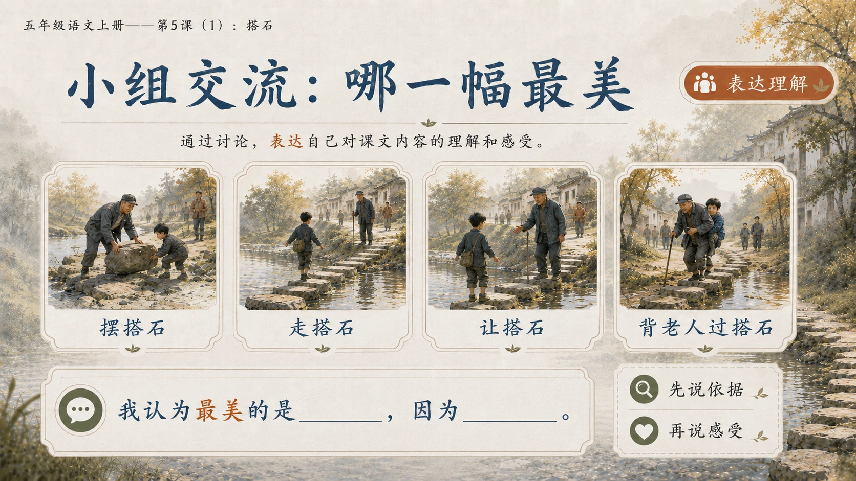 小学六年制统编教材系列课件——五年级语文上册第5课（1）：搭石（完整资料包） - 预览图15