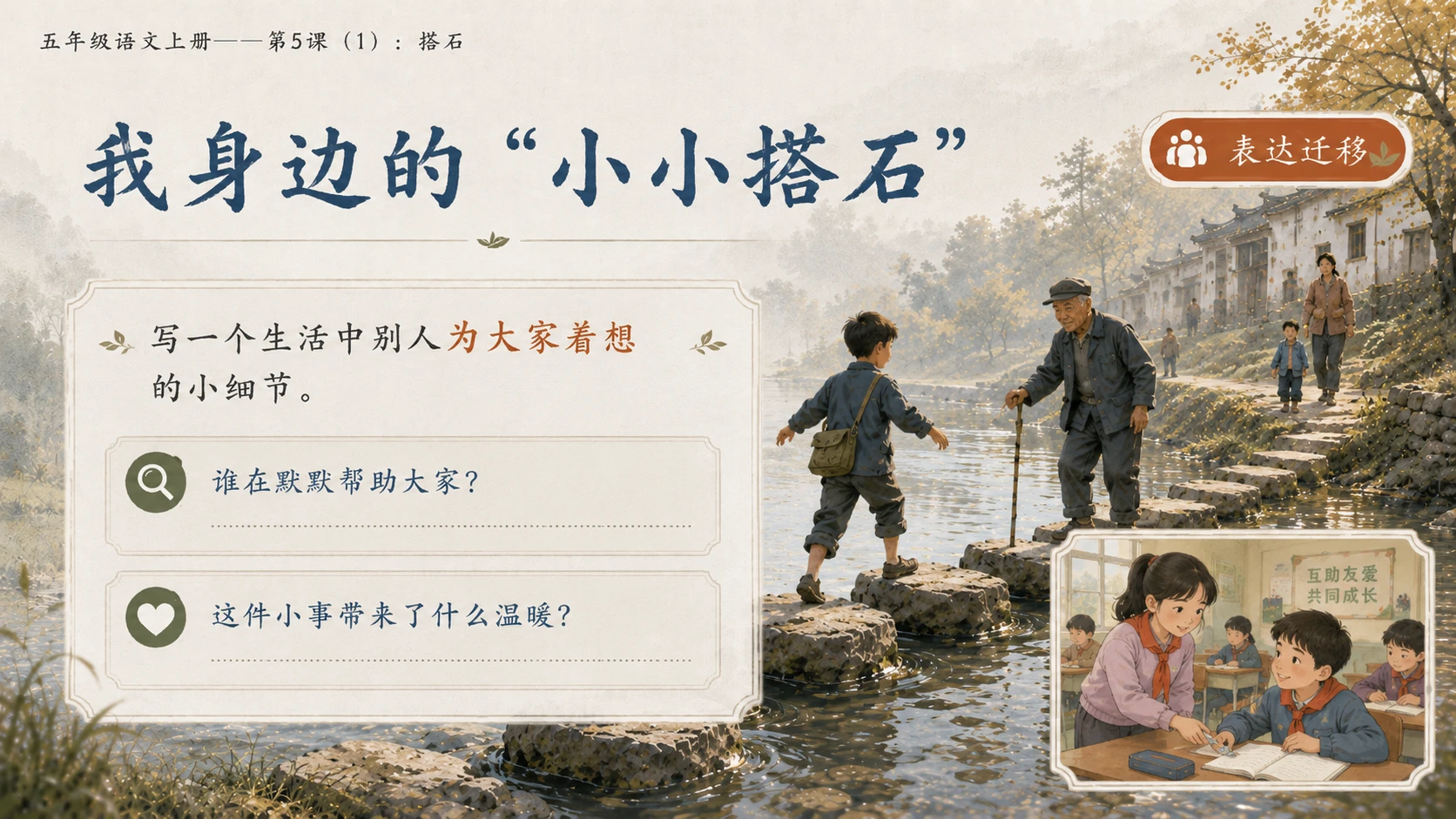 小学六年制统编教材系列课件——五年级语文上册第5课（1）：搭石（完整资料包） - 预览图18