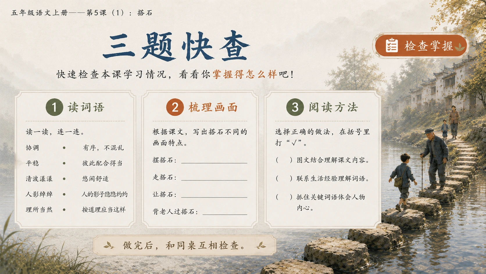小学六年制统编教材系列课件——五年级语文上册第5课（1）：搭石（完整资料包） - 预览图19