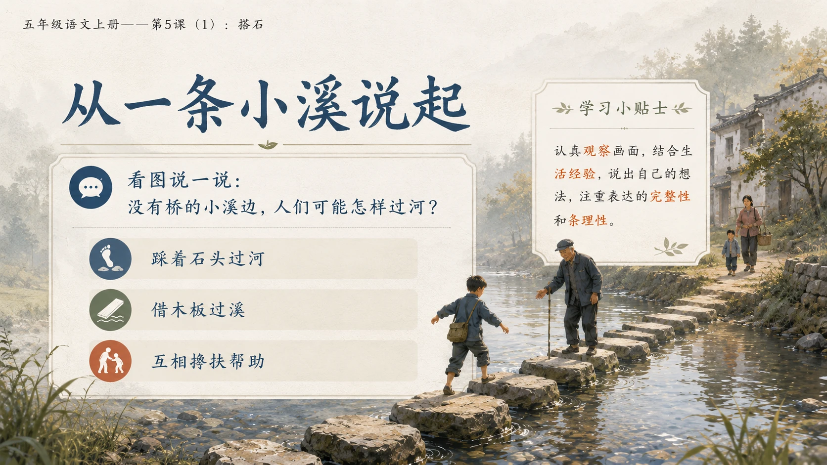 小学六年制统编教材系列课件——五年级语文上册第5课（1）：搭石（完整资料包） - 预览图2