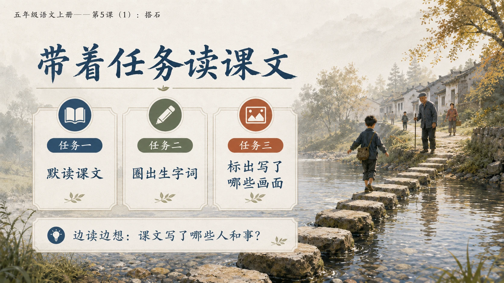 小学六年制统编教材系列课件——五年级语文上册第5课（1）：搭石（完整资料包） - 预览图6