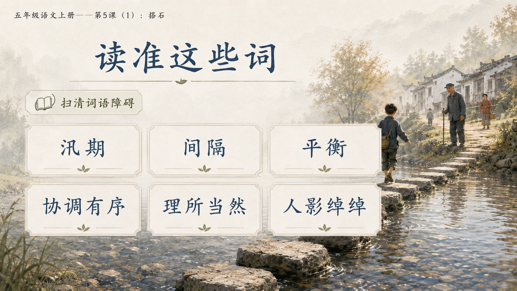 小学六年制统编教材系列课件——五年级语文上册第5课（1）：搭石（完整资料包） - 预览图7