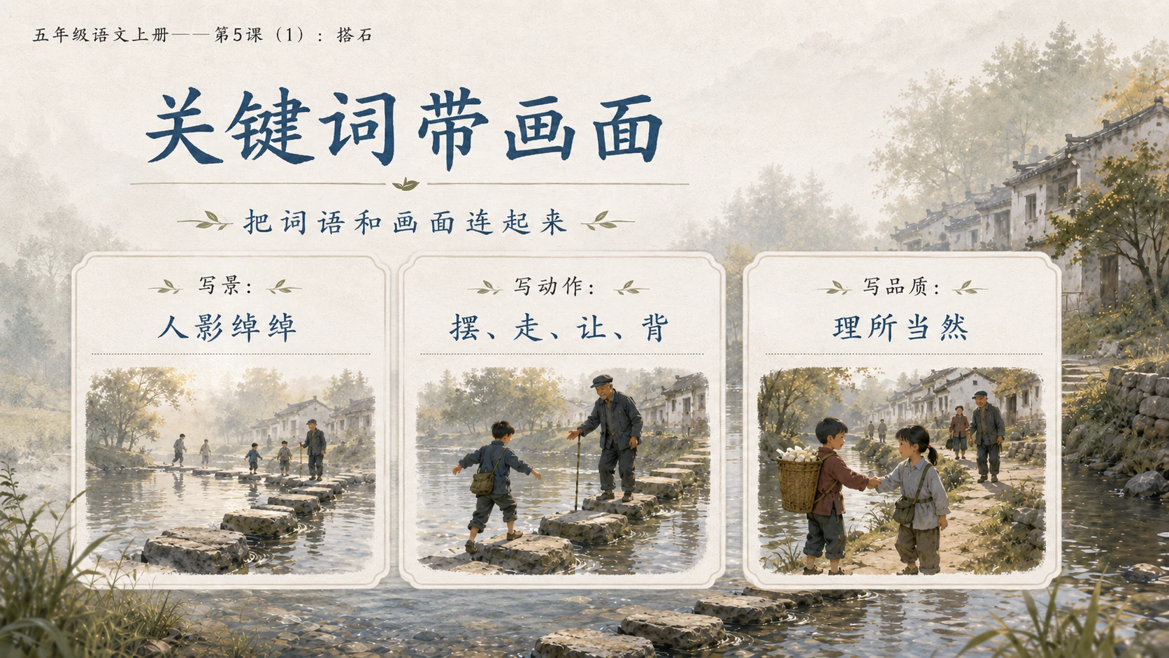 小学六年制统编教材系列课件——五年级语文上册第5课（1）：搭石（完整资料包） - 预览图8