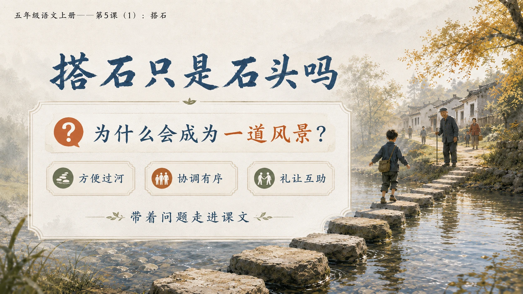 小学六年制统编教材系列课件——五年级语文上册第5课（1）：搭石（完整资料包） - 预览图10