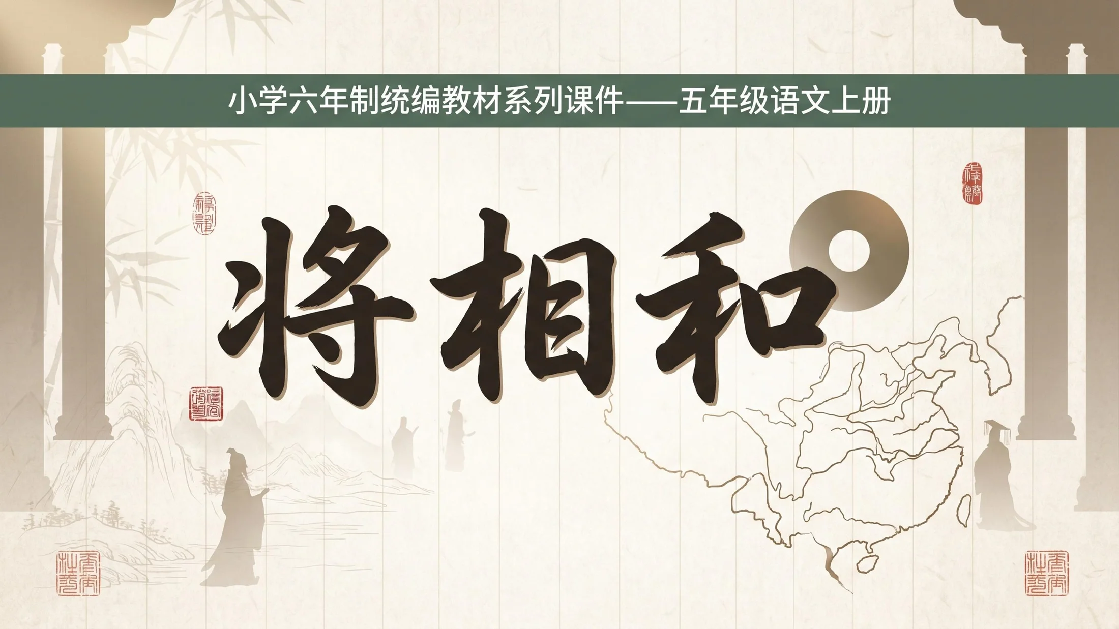小学六年制统编教材系列课件——五年级语文上册第6课（1）：将相和 - 预览图1