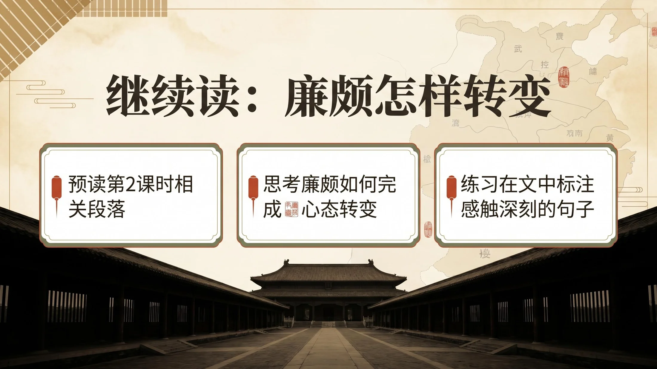 小学六年制统编教材系列课件——五年级语文上册第6课（1）：将相和 - 预览图17