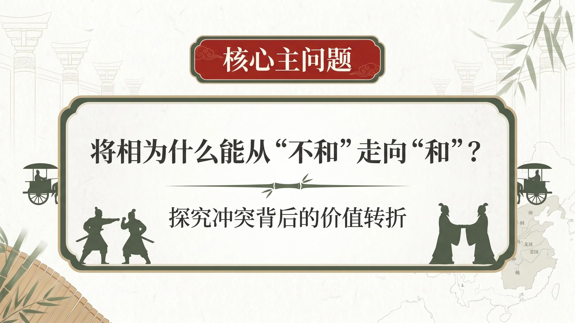 小学六年制统编教材系列课件——五年级语文上册第6课（2）：将相和 - 预览图2