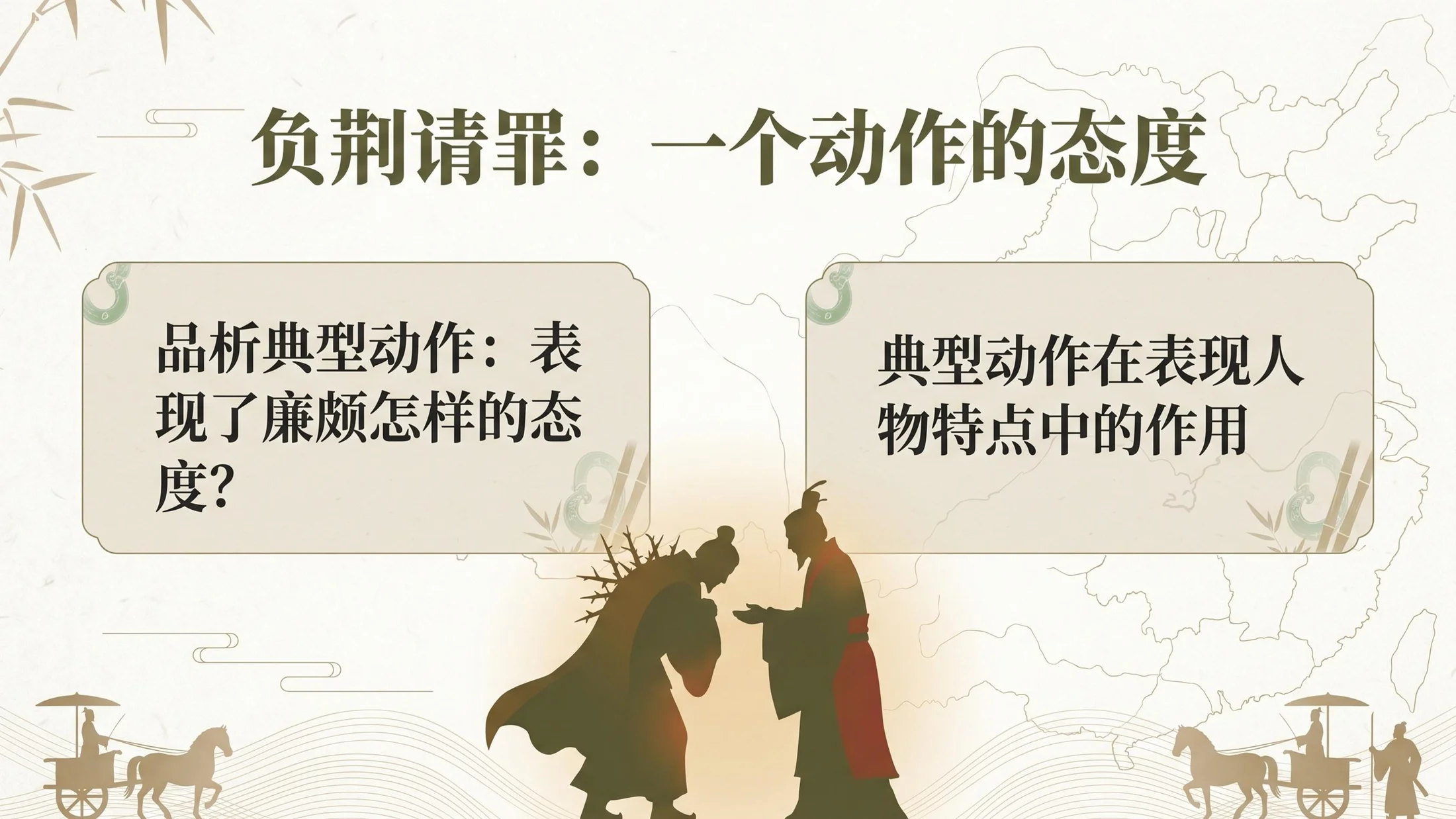 小学六年制统编教材系列课件——五年级语文上册第6课（2）：将相和 - 预览图7