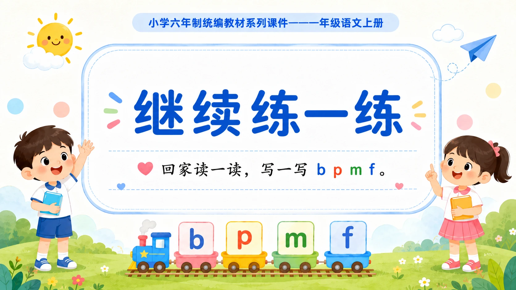 小学六年制统编教材系列课件——一年级语文上册：3 b p m f（2）（完整资料包） - 预览图20
