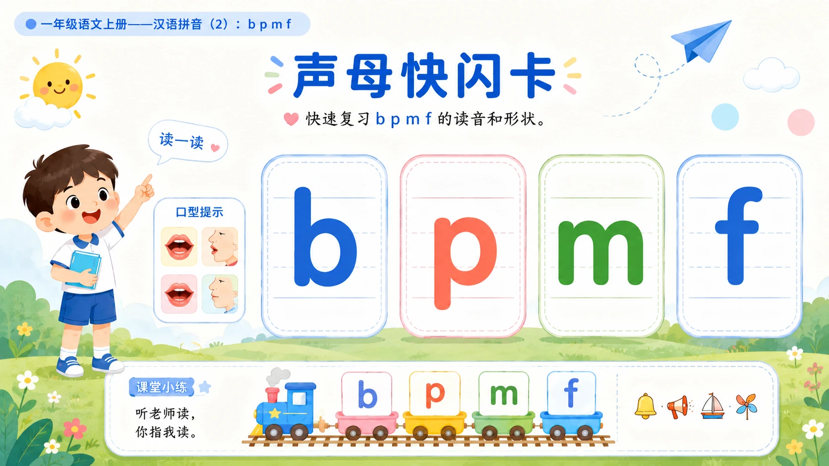 小学六年制统编教材系列课件——一年级语文上册：3 b p m f（2）（完整资料包） - 预览图2
