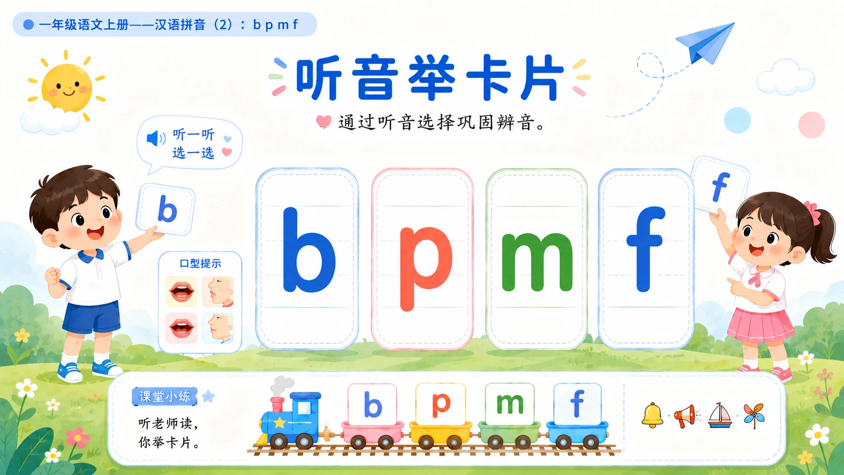 小学六年制统编教材系列课件——一年级语文上册：3 b p m f（2）（完整资料包） - 预览图3