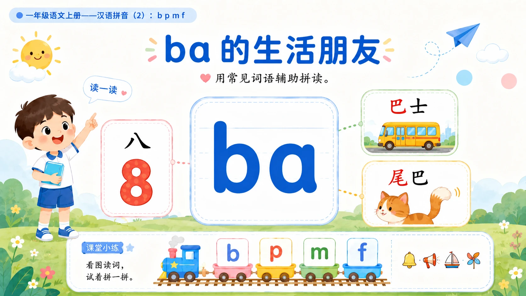 小学六年制统编教材系列课件——一年级语文上册：3 b p m f（2）（完整资料包） - 预览图7