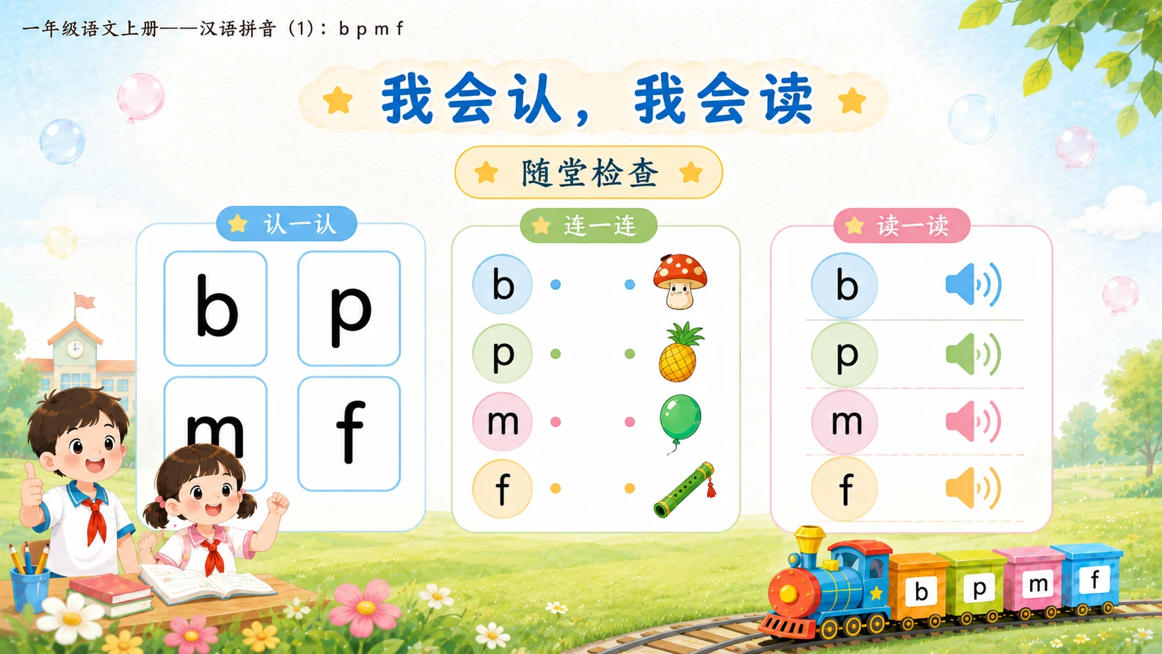 小学六年制统编教材系列课件——一年级语文上册：3 b p m f（1）（完整资料包） - 预览图18