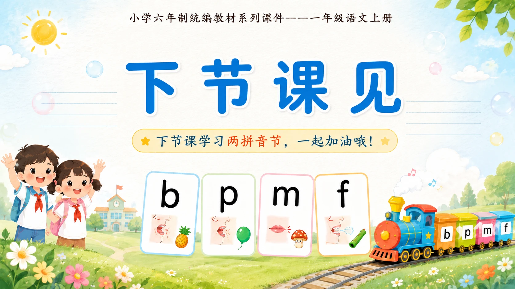 小学六年制统编教材系列课件——一年级语文上册：3 b p m f（1）（完整资料包） - 预览图20