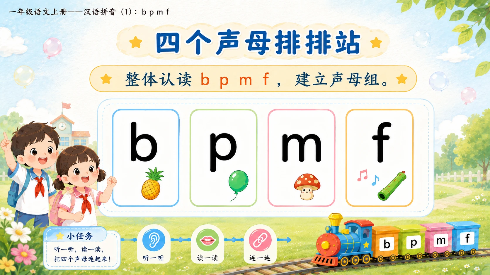 小学六年制统编教材系列课件——一年级语文上册：3 b p m f（1）（完整资料包） - 预览图10