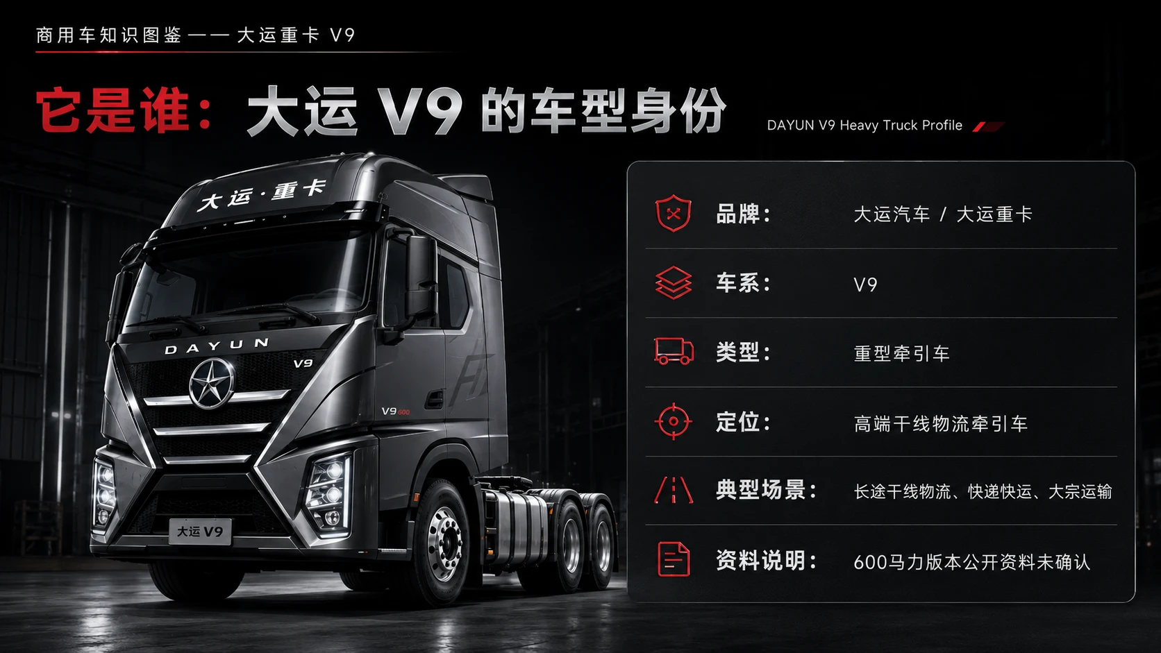 万物知识图鉴系列作品PPT——大运重卡V9 600旗舰 - 预览图1