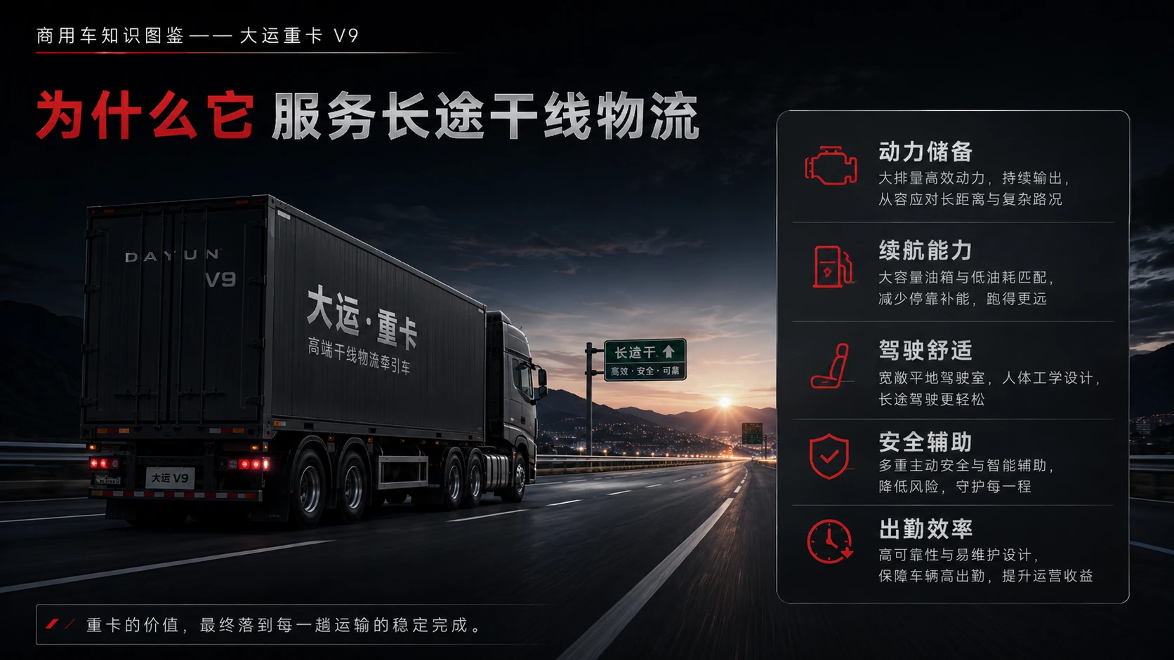 万物知识图鉴系列作品PPT——大运重卡V9 600旗舰 - 预览图8
