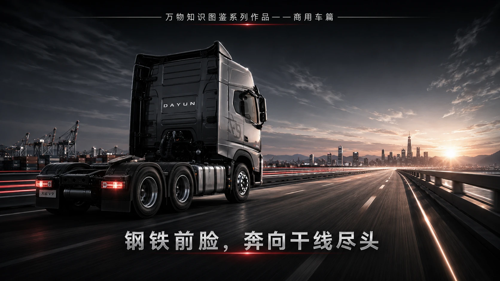 万物知识图鉴系列作品PPT——大运重卡V9 600旗舰 - 预览图9