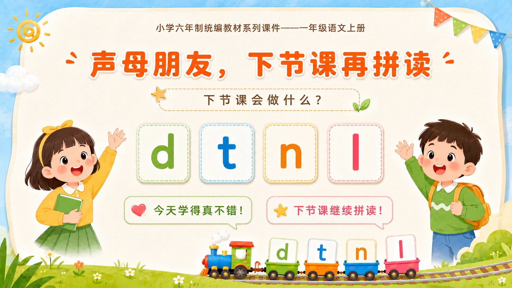 小学六年制统编教材系列课件——一年级语文上册第4课（1）：d t n l - 预览图18