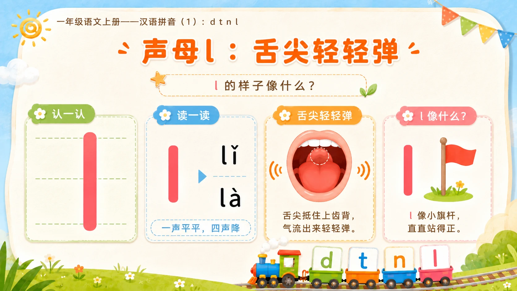 小学六年制统编教材系列课件——一年级语文上册第4课（1）：d t n l - 预览图8