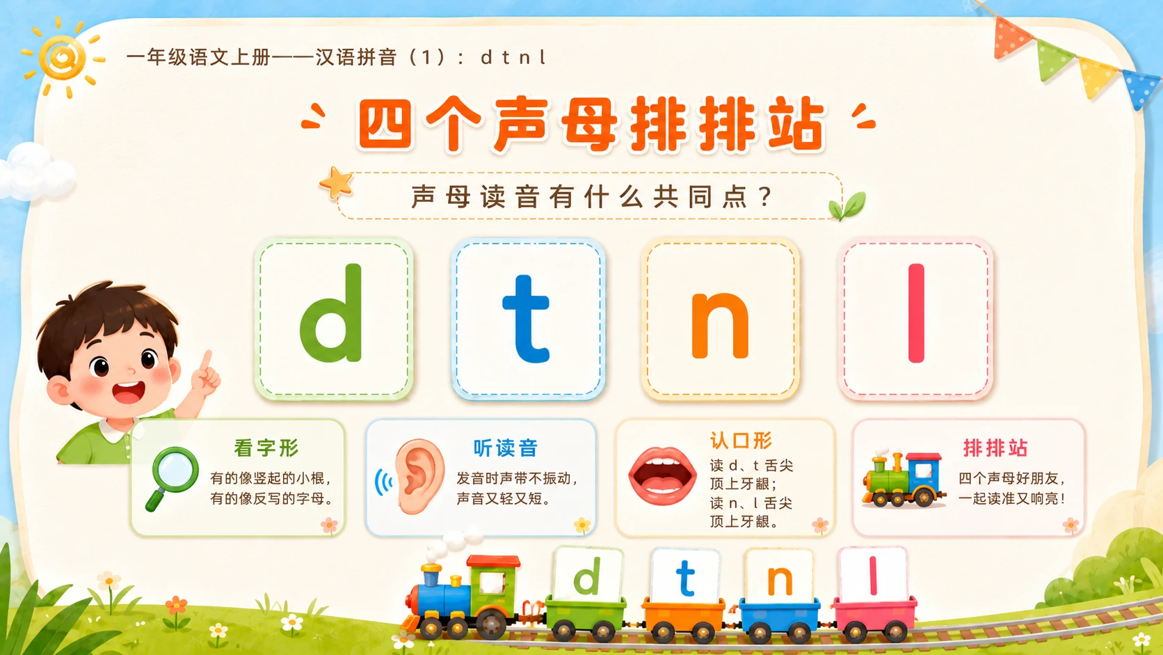 小学六年制统编教材系列课件——一年级语文上册第4课（1）：d t n l - 预览图10