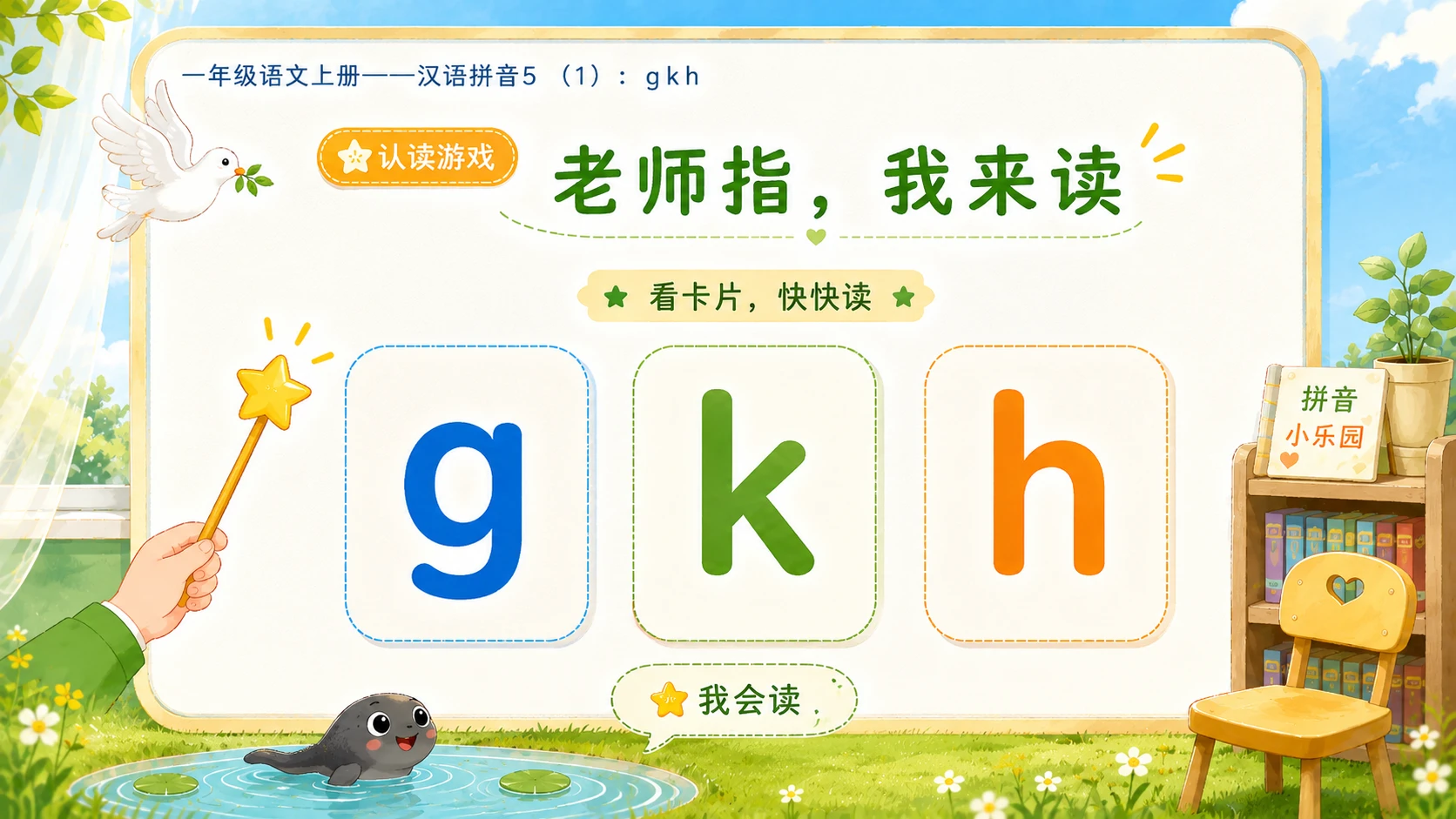 小学六年制统编教材系列课件——一年级语文上册：5 g k h（1） - 预览图11