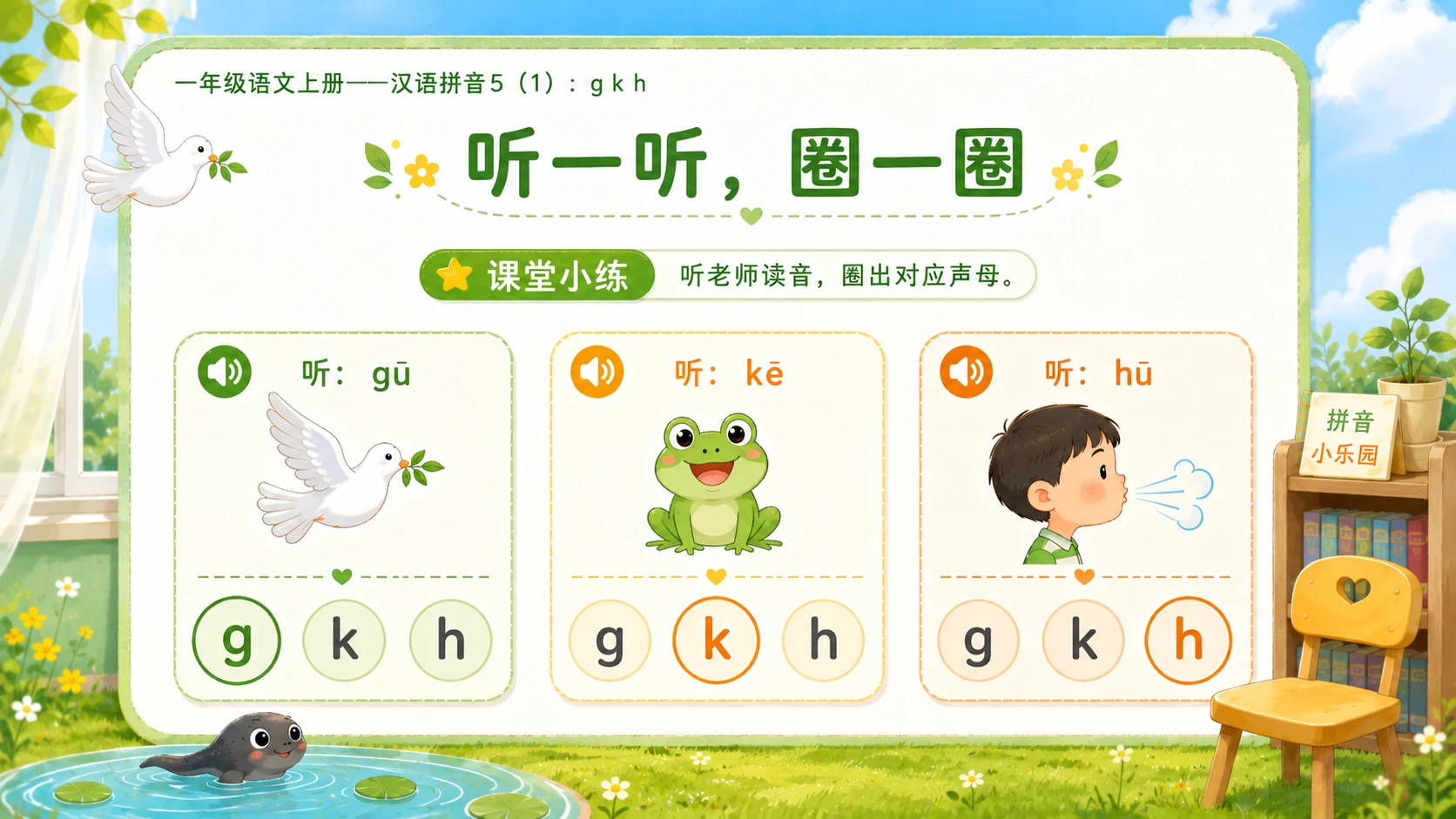 小学六年制统编教材系列课件——一年级语文上册：5 g k h（1） - 预览图13