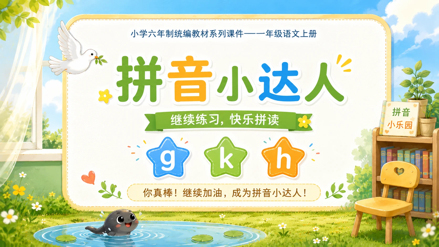 小学六年制统编教材系列课件——一年级语文上册：5 g k h（1） - 预览图16