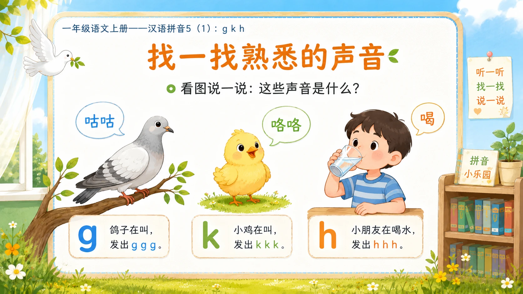小学六年制统编教材系列课件——一年级语文上册：5 g k h（1） - 预览图3