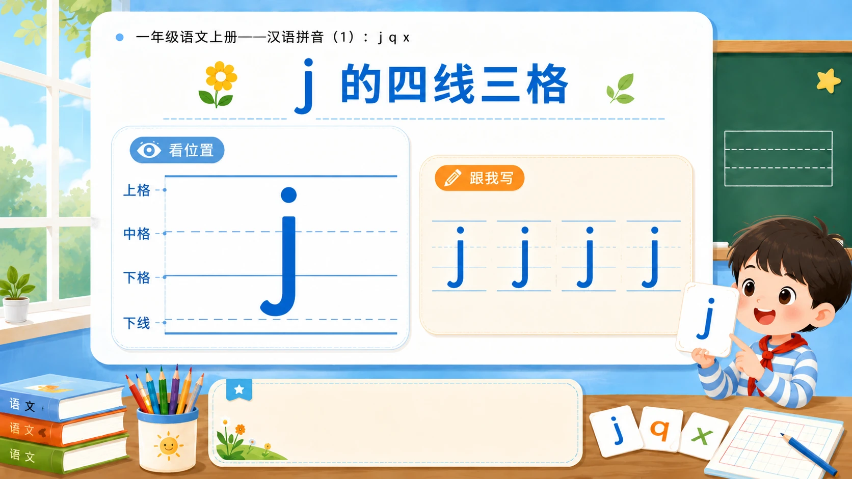 小学六年制统编教材系列课件——一年级语文上册：j q x（1） - 预览图11