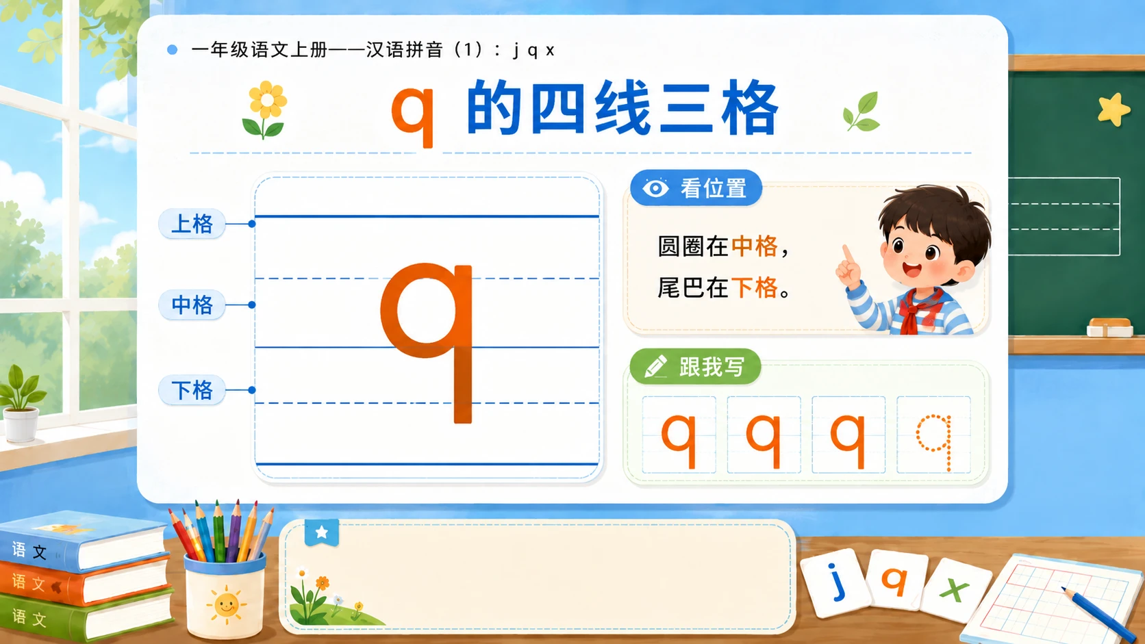 小学六年制统编教材系列课件——一年级语文上册：j q x（1） - 预览图12