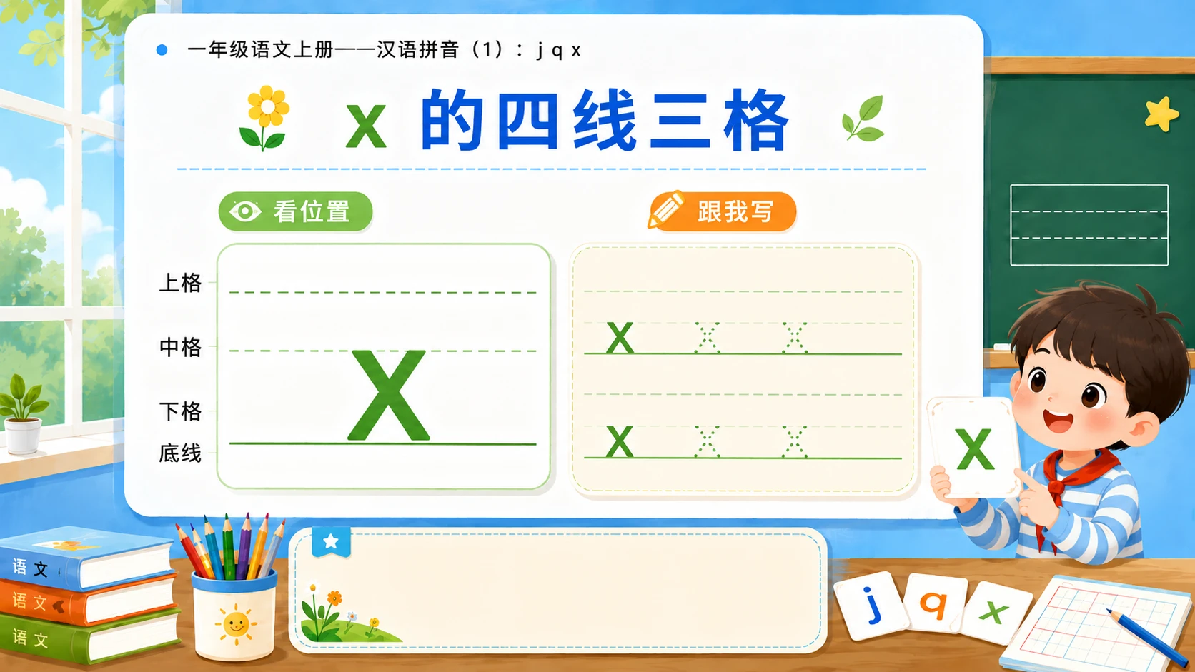 小学六年制统编教材系列课件——一年级语文上册：j q x（1） - 预览图13