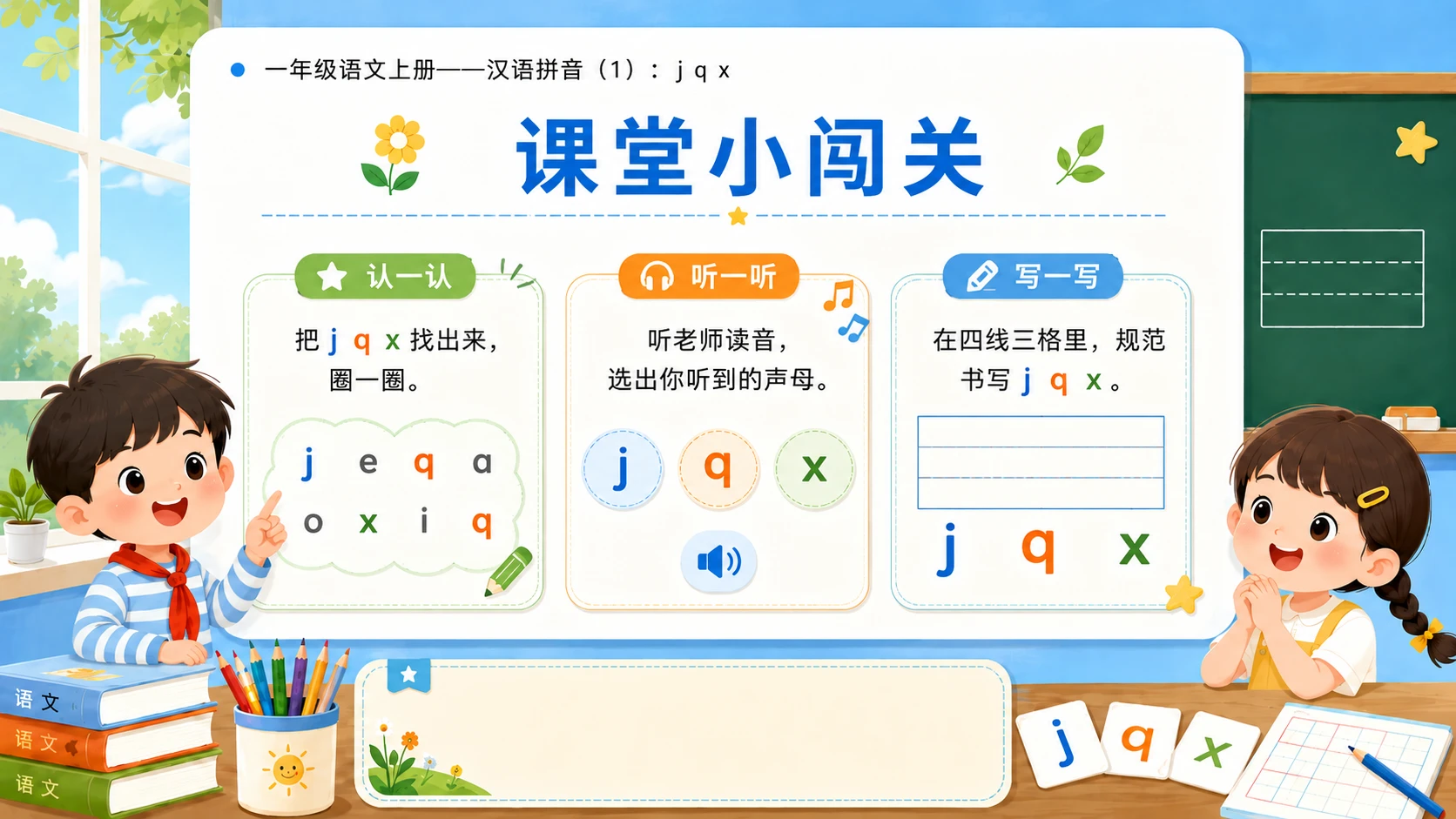 小学六年制统编教材系列课件——一年级语文上册：j q x（1） - 预览图16