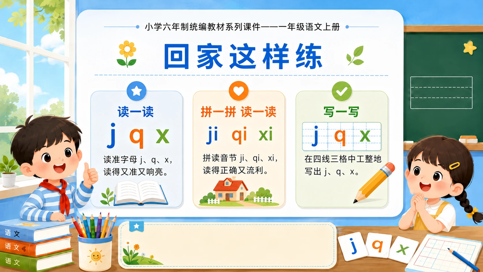 小学六年制统编教材系列课件——一年级语文上册：j q x（1） - 预览图18