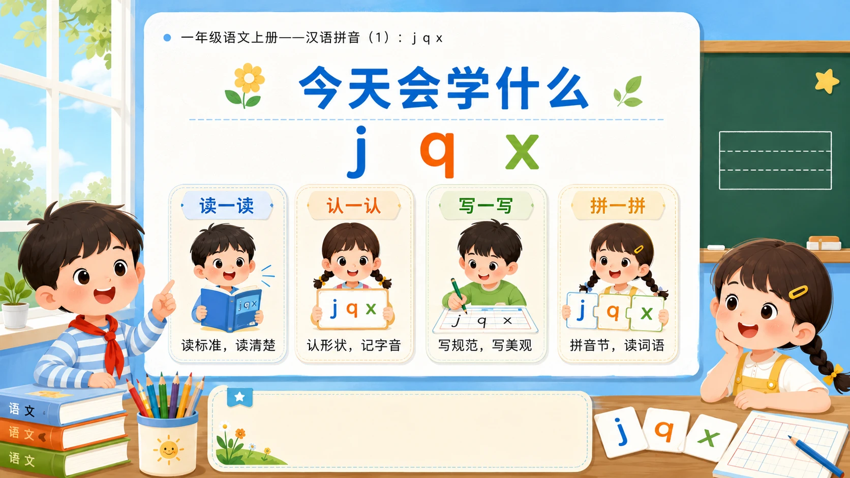 小学六年制统编教材系列课件——一年级语文上册：j q x（1） - 预览图2