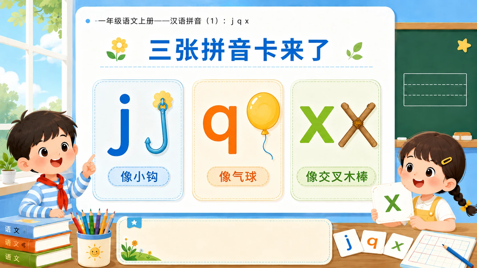 小学六年制统编教材系列课件——一年级语文上册：j q x（1） - 预览图3