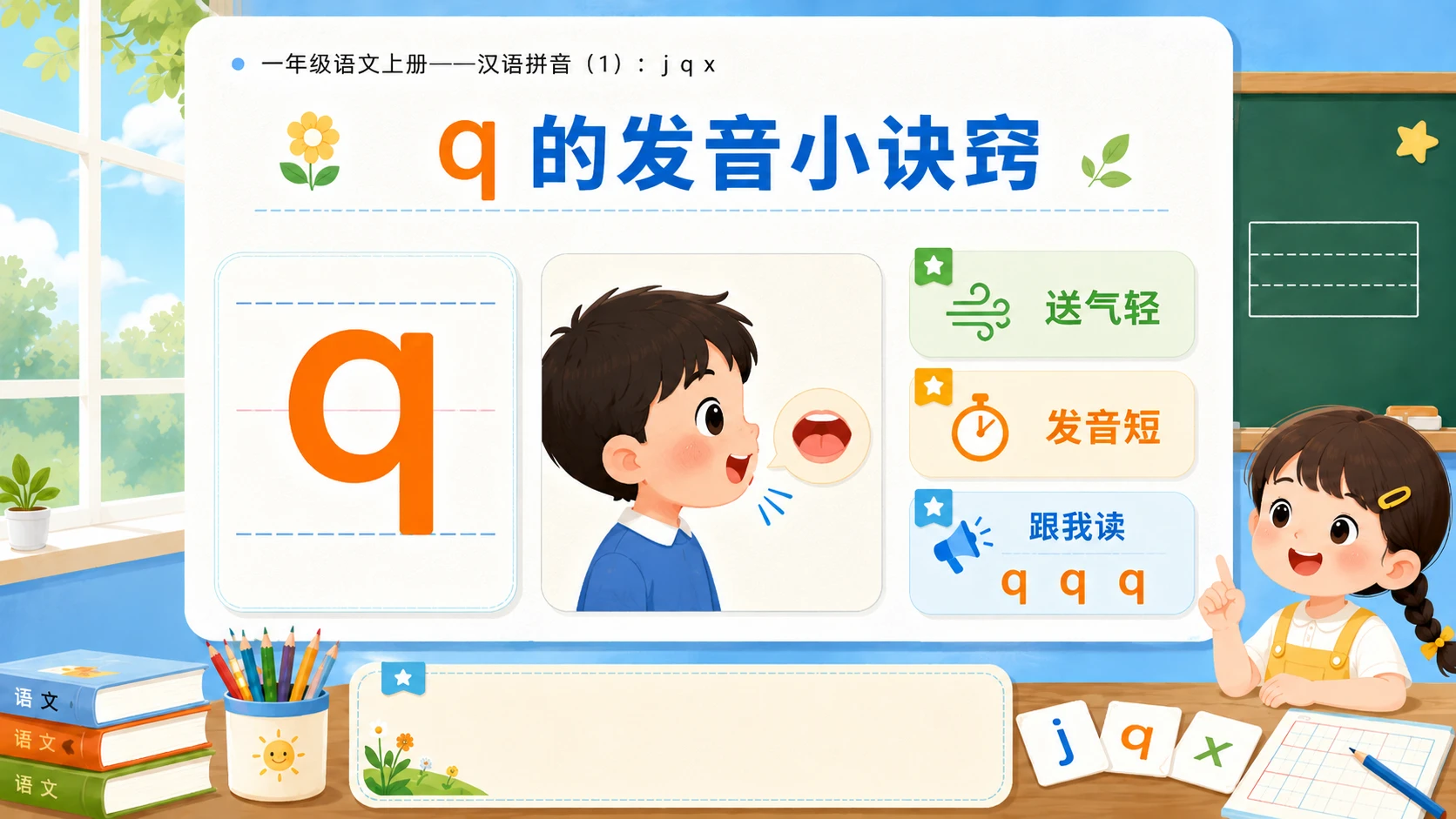 小学六年制统编教材系列课件——一年级语文上册：j q x（1） - 预览图7