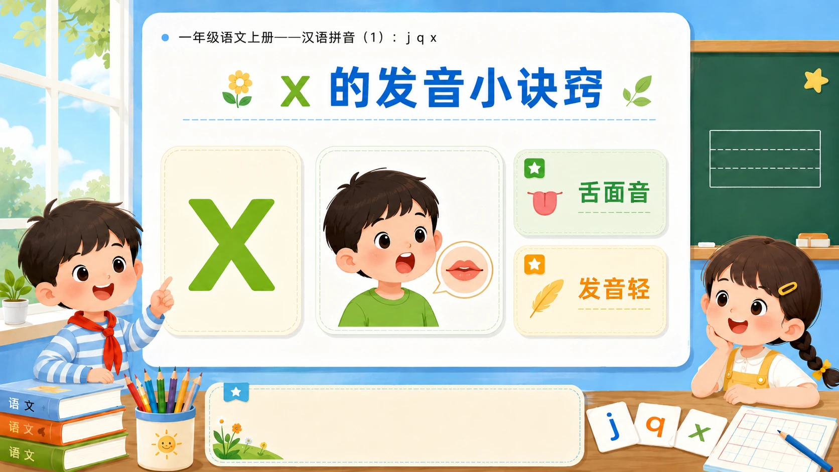 小学六年制统编教材系列课件——一年级语文上册：j q x（1） - 预览图9