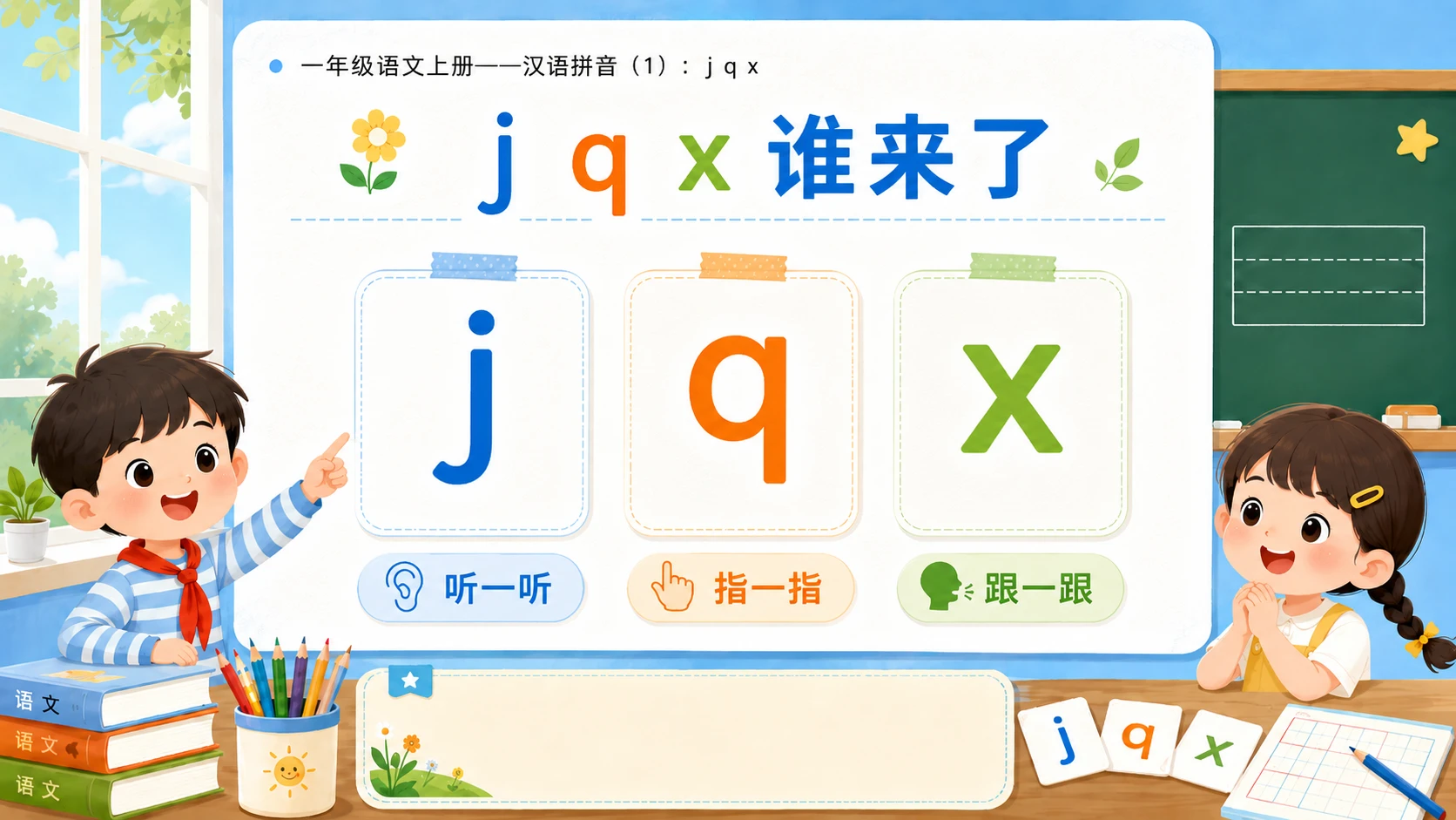 小学六年制统编教材系列课件——一年级语文上册：j q x（1） - 预览图10