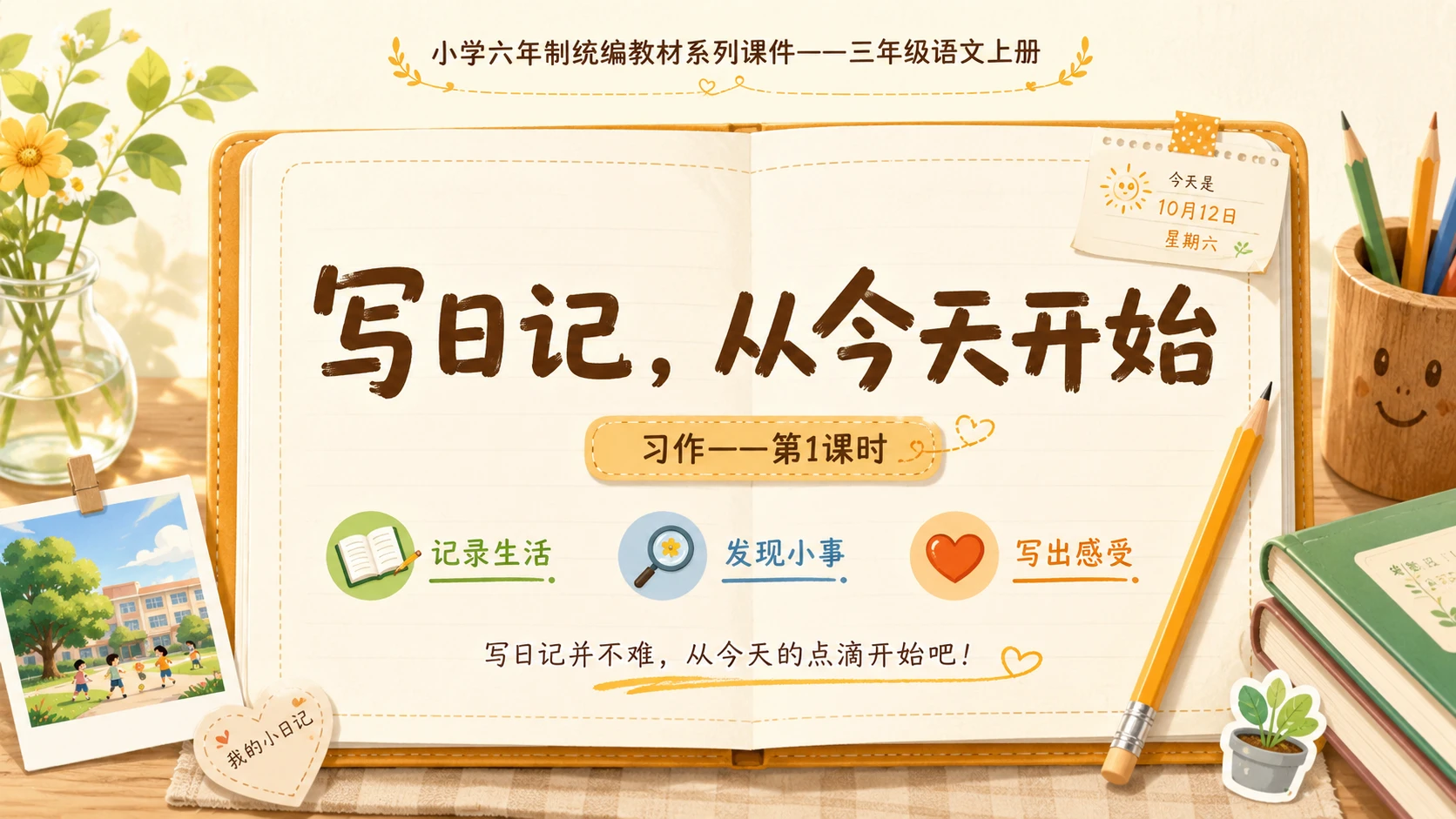 小学六年制统编教材系列课件——三年级语文上册习作（1）：写日记 - 预览图1
