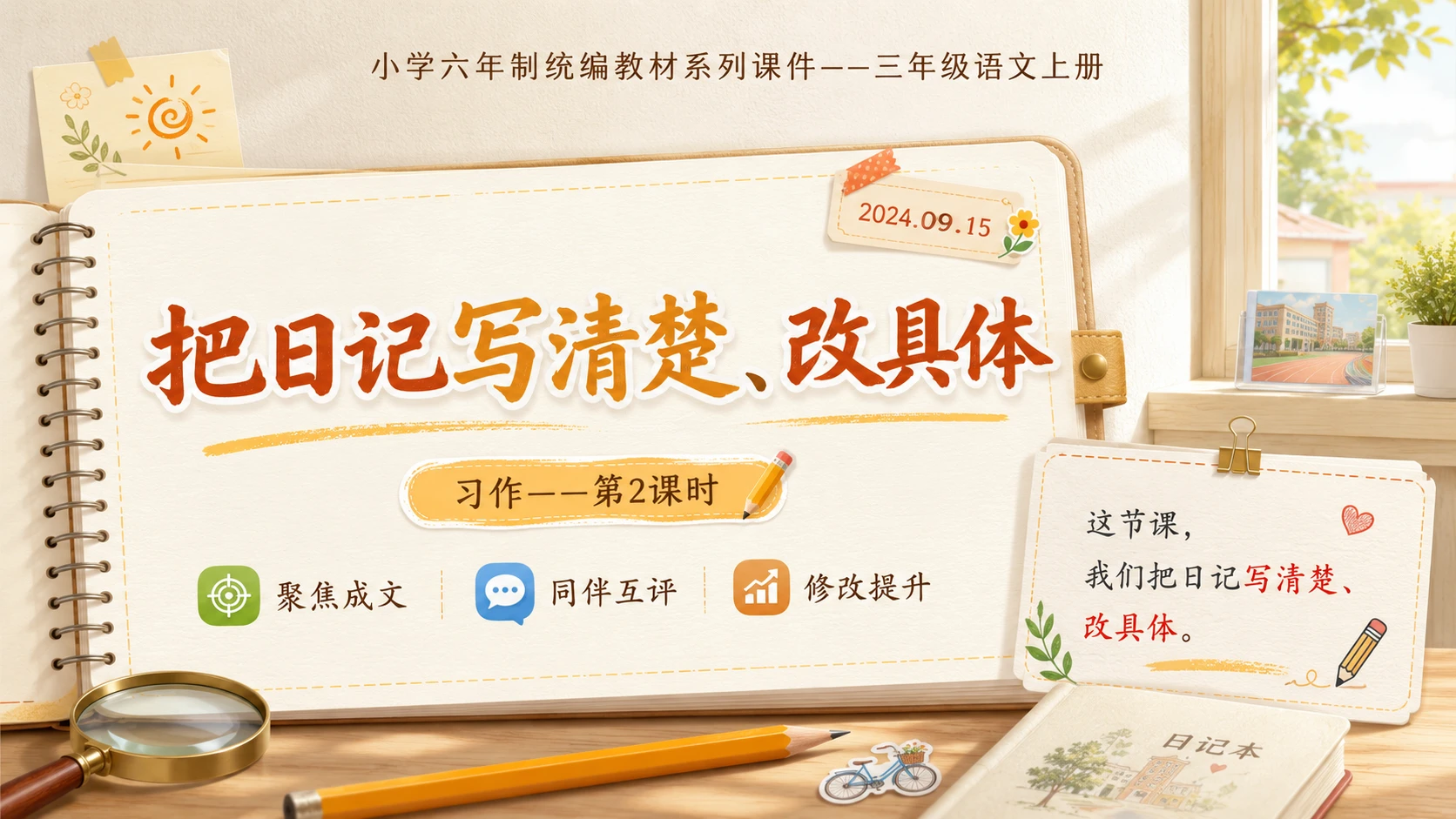 小学六年制统编教材系列课件——三年级语文上册习作（2）：写日记 - 预览图1