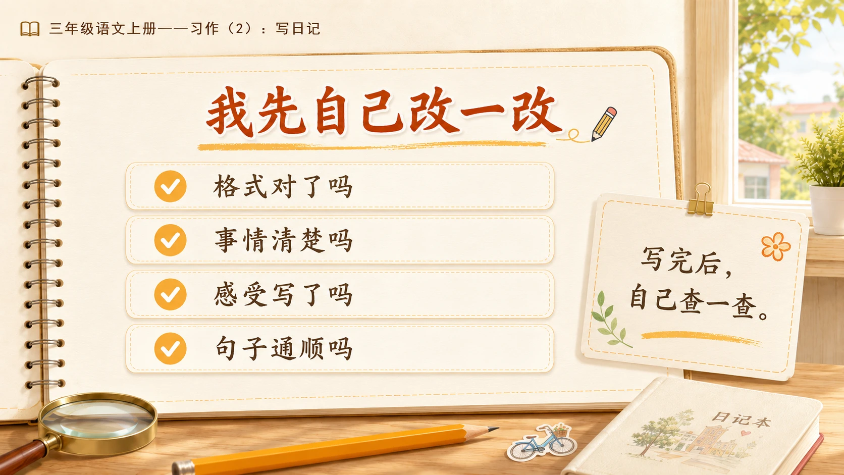 小学六年制统编教材系列课件——三年级语文上册习作（2）：写日记 - 预览图9